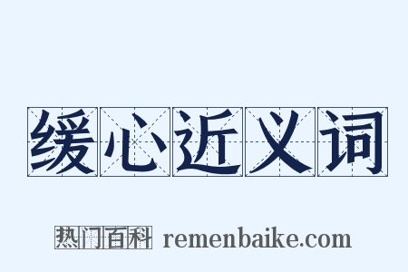 缓心近义词是什么意思的图片